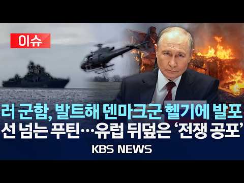 [🔴이슈] 러 군함, 발트해 덴마크군 헬기에 발포/선 넘는 푸틴…유럽 뒤덮은 '전쟁 공포'/2026년 9월 16일(수)/KBS