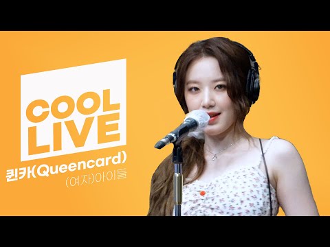 쿨룩 LIVE ▷(여자)아이들 #GIdle '퀸카' 라이브 / [비투비의 키스 더 라디오] I KBS 230516 방송