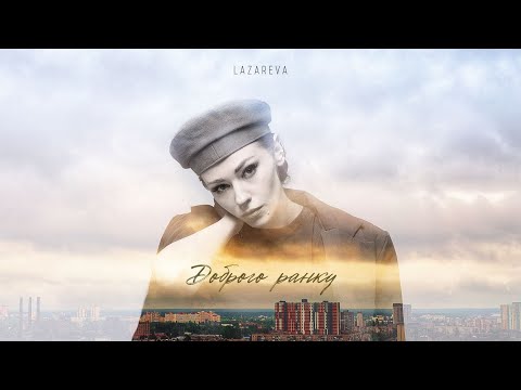 Lazareva  - Доброго Ранку  (Official Video)