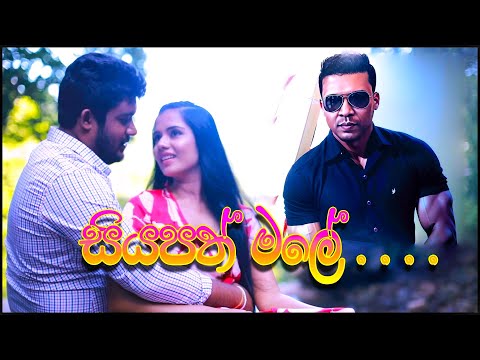 Siyapath Male (සියපත් මලේ ) (Lyrics Video) -Shashi Kumara Nanayakkara |Thathnim Prodcutions