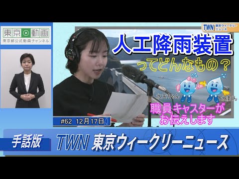 【手話版】渇水への備え 人工降雨装置（令和4年12月17日 東京ウィークリーニュース No.62）
