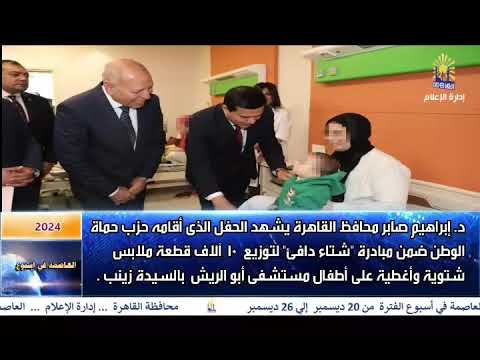 العاصمة فى اسبوع من 20 ديسمبر الى 26 ديسمبر 2024