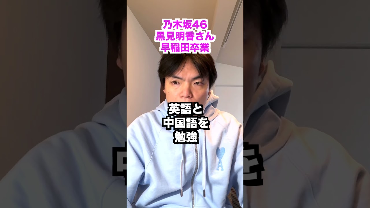 乃木坂46黒見明香さんが早稲田大学を卒業 #shorts