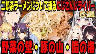 【飯テロ】二郎系ラーメンについて語るにじさんじライバー5選【にじさんじ/にじさんじ切り抜き/石神のぞみ/社築/鷹宮リオン戌亥とこ/町田ちま/海妹四葉/二郎ラーメン/雑談/飯テロ/飯雑】