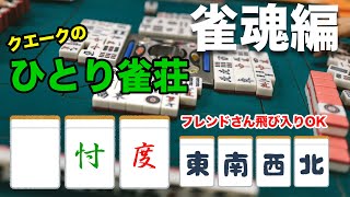 【雀魂編】クエークの「ひとり雀荘」 〜 フレンドさん飛び込みいつでもOK 〜 ゲハ戦争に終止符を。