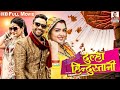 हम है दूल्हा हिन्दुस्तानी New Release Full HD Bhojpuri M