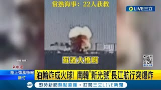 [問卦] 南韓「新光號」長江航行突然爆炸