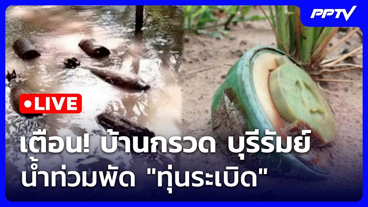 🔴 Live เข้มข่าวค่ำ (ช่วง 2) | เตือน!บ้านกรวด บุรีรัมย์ น้?