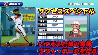 【サクスペ】「いてまえ打線を形成したタフィ・ローズを作る」【サクセススペシャル Part 59】