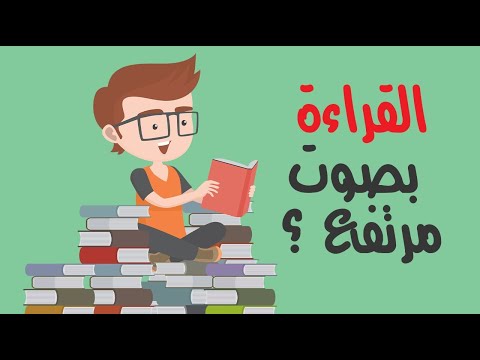 لماذا يسهل الحفظ عند القراءة بصوت مرتفع ؟