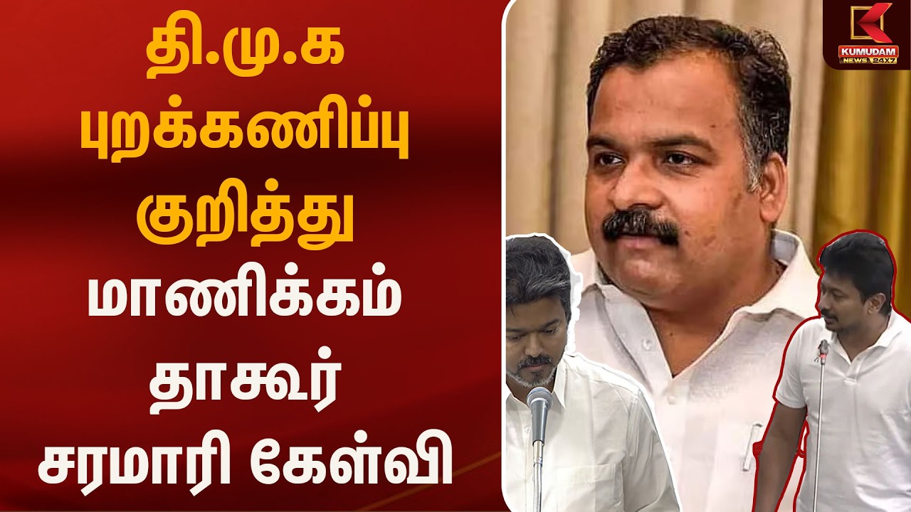 தி.மு.க புறக்கணிப்பு குறித்து  Manikkam Tagore  சரமாரி கேள்வி | Congress | TVKvsDMK | Kumudam News