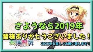 【皆様ありがとうございました！】2019年の総括