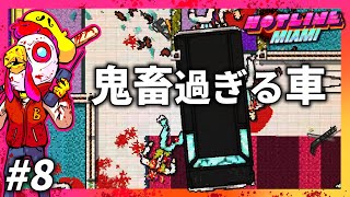 車が嫌いになりそう【HOTLINE MIAMI】＃8