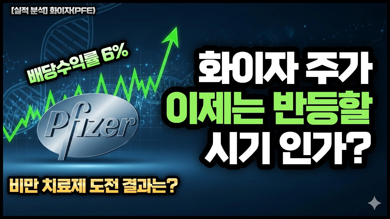 [실적분석] 화이자(PFE) │ 주가 이제 반등할 시기? #미국주식 #실적발표 #화이자 #미국제약바이오관련주 #고배당주