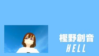 樫野創音 - HELL【 #我らがシューゲイザー合同 】