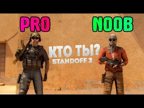 ПРОВЕРЬ СЕБЯ: ТЕСТ STANDOFF 2 | ТЫ NOOB ИЛИ PRO? | Standoff 2