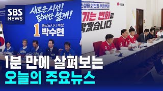 [12뉴스] 오늘의 주요뉴스 / SBS