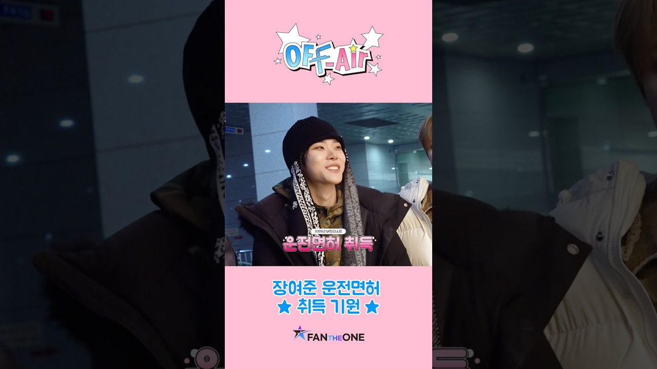 여준의 무탈한 운전면허 취득을 기원합니다 🚗🙏 #장여준 #closeyoureyes #클로즈유어아이즈 #kpop