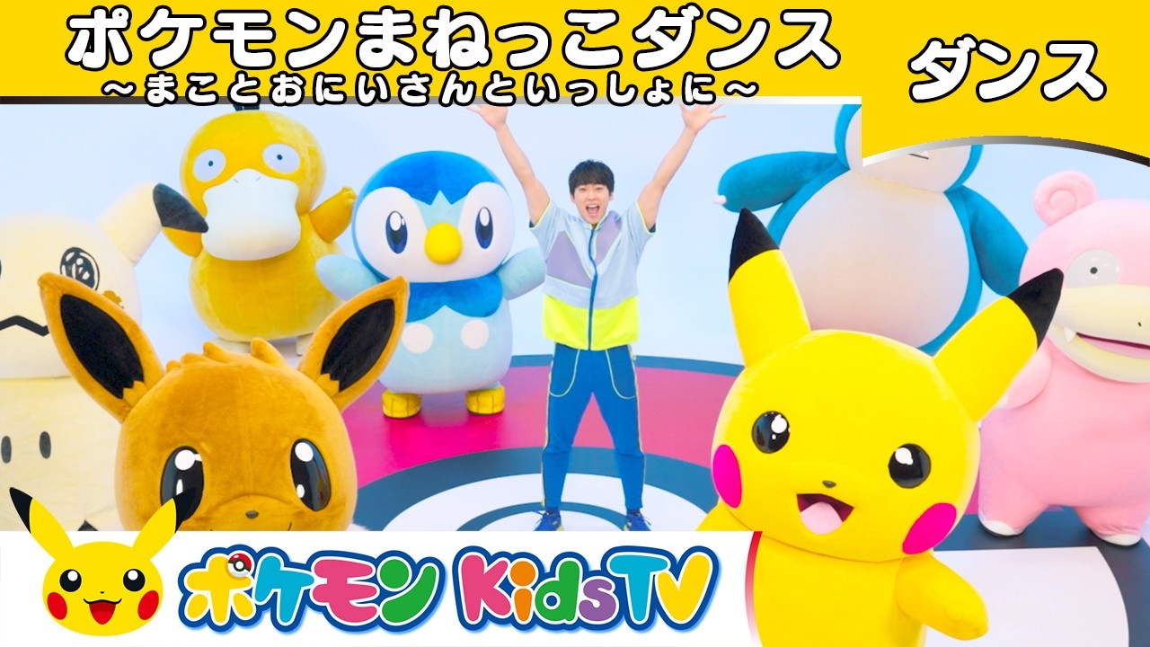【ポケモン公式】ポケモンまねっこダンス 〜まことおにいさんといっしょに〜－ポケモン Kids TV【こどものうた】