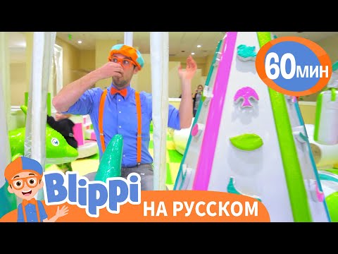 Обзор Новой Игровой | Обучающие видео для детей | Blippi Russian