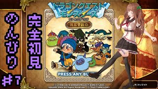 ＃ ０７ ドラゴンクエストモンスターズ　テリーのワンダーランドRETRO【Vtuber #花京院ちえり】