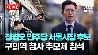 [다시보기] 정원오 민주당 서울시장 후보, 구의역 참사 추모제 참석 "안전하게 일할 서울 만들 것"-5월 22일 (금) 풀영상 [이슈현장] / JTBC News