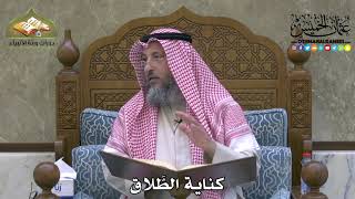 2136 - كناية الطَّلاق - عثمان الخميس
