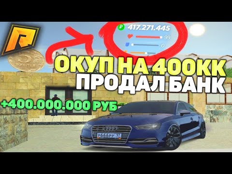 ПРОДАЛ БАНК! ОКУП НА 400.000.000 РУБ! КАКОЙ БИЗНЕС БРАТЬ ЗА 500КК? ЖЕСТЬ! РАДМИР РП КРМП/RADMIR CRMP