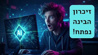 בינה מלאכותית: איך לגרום לGPT / קלוד / גי'מני / גרוק לזכור מה שצריך ולעבוד בדיוק כמו שאתם רוצים!