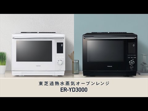 オーブンレンジ　石窯ドーム ER-YD3000/YD5000 商品紹介｜東芝ライフスタイル_東芝ライフスタイル 生活家電Officialチャンネル