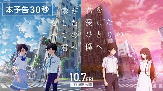 本予告『僕が愛したすべての君へ』『君を愛したひとりの僕へ』 統合版30秒