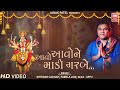 આવો આવો ને માડી ગરબે Aavo Aavo Ne Madi Traditional Garbo By Kirtidan