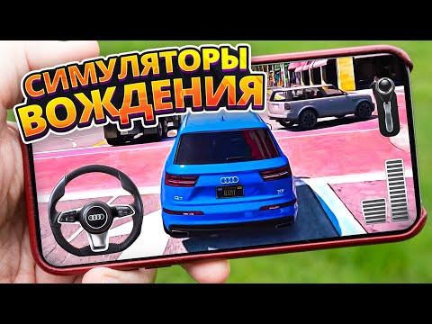 🚗🔥 Топ 10 СИМУЛЯТОРОВ ВОЖДЕНИЯ На Андроид & iOS (+Ссылки На Скачивание) игры на андроид / Симуляторы