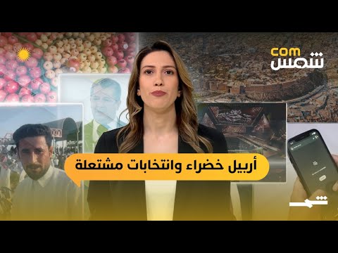 فيديو | شمس com | حزام أخضر في أربيل وإنفاق انتخابي مثير للجدل بالإضافة إلى مؤثر يشعل حشود كركوك