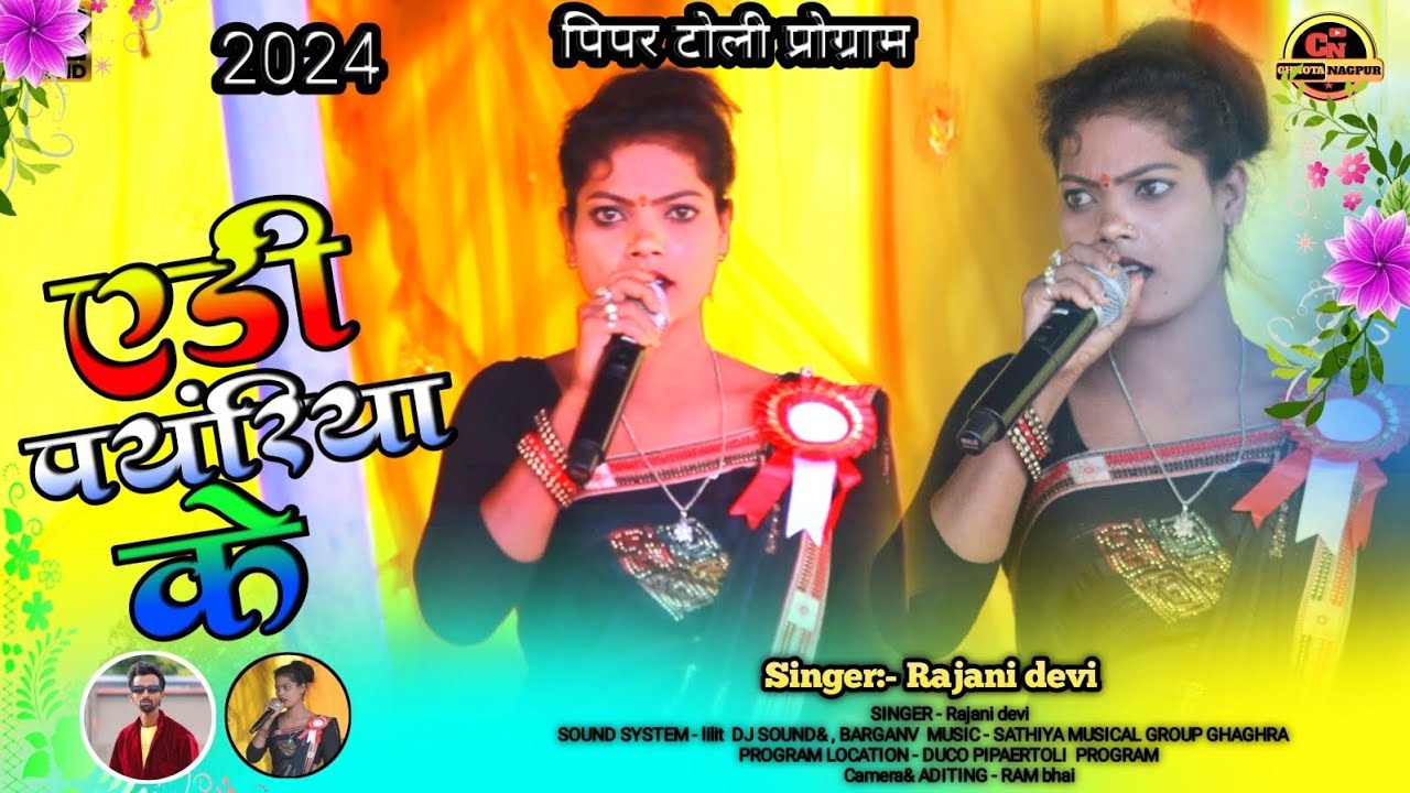 एडी पयरिया के // किन देबू कहले किनले ना कीने देले //🌿 SINGER :- RAJNI DEVI superhit geet hd audio 🌿