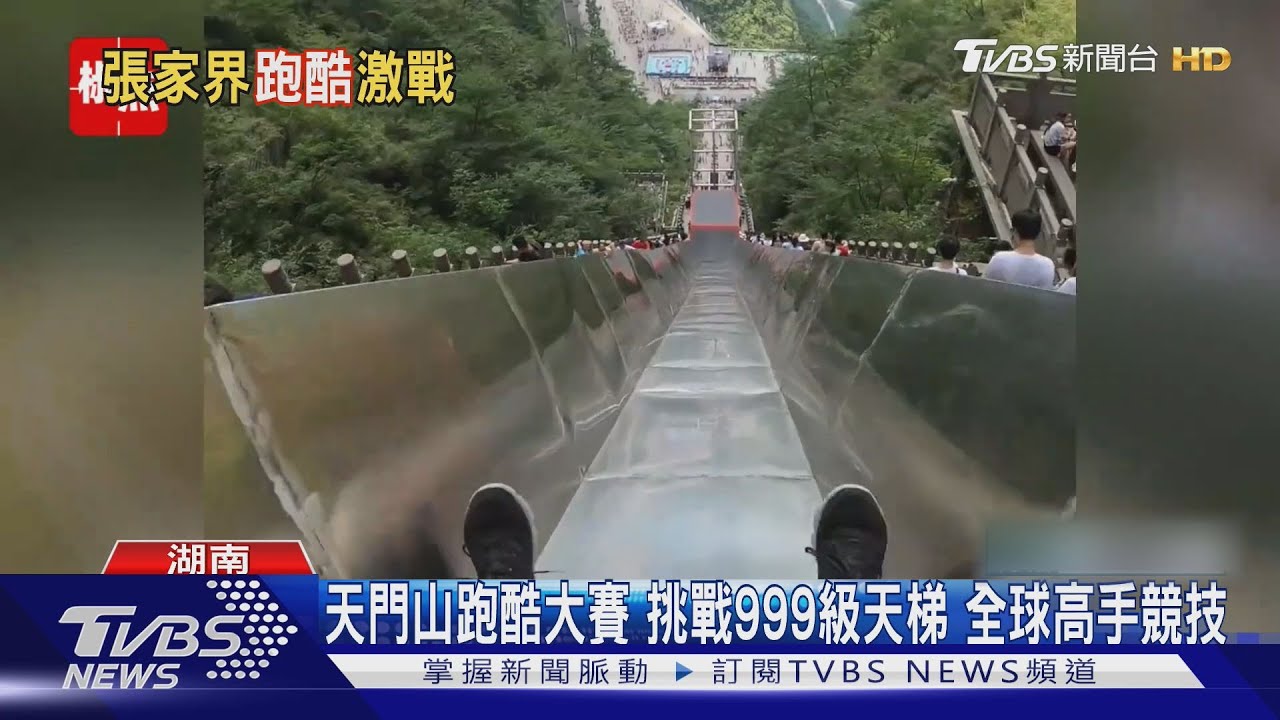 天門山跑酷大賽挑戰999級天梯　全球高手競技