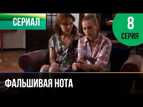 ▶️ Фальшивая нота 8 серия - Мелодрама | Смотреть фильмы и сериалы - Русские мелодрамы