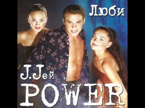 J.Jeй Power & MC Пряников - Девчонка не грусти