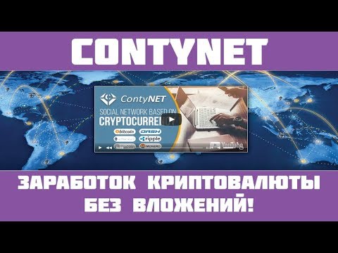 Contynet - Краткий обзор криптовалютной бизнес сети!