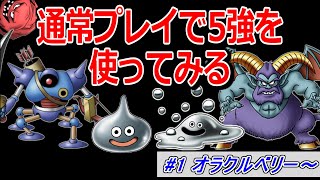【検証】「5強」を通常プレイで使ったらどれくらい強いのか part1オラクルベリー～【ドラクエ5】【DQ5】
