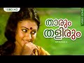 താരും തളിരും Song Malayalam Film Song Thaarum Thalirum Chilambu K J Yesudas La