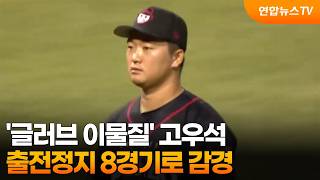 '글러브 이물질' 고우석, 출전정지 8경기로 감경 / 연합뉴스TV (YonhapnewsTV)