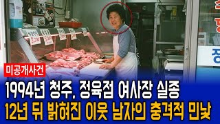 Download lagu 1996년 창원 정육점 여사장 실종 사건,12년 뒤 밝혀진 이웃 남자의 소름돋는 충격적 민낯 mp3 Download lagu 1996년 창원 정육점 여사장 실종 사건,12년 뒤 밝혀진 이웃 남자의 소름돋는 충격적 민낯 mp3