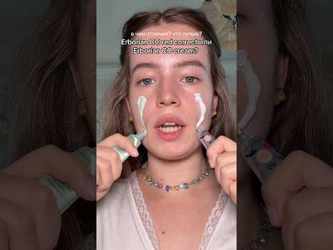 больше в тгк: heyitsmeanya | Erborian cc red correct или Erborian cc cream? разница кремов Erborian