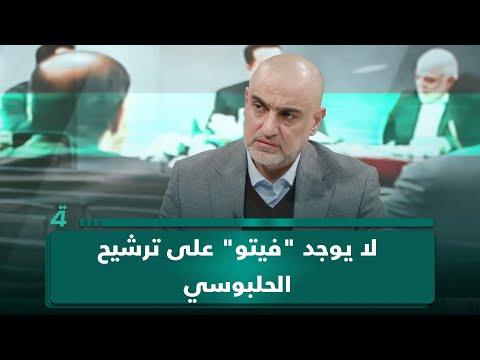 حزب تقدم لـ(تفاصيل الرابعة): لا يوجد "فيتو" على ترشيح الحلبوسي لرئاسة البرلمان 