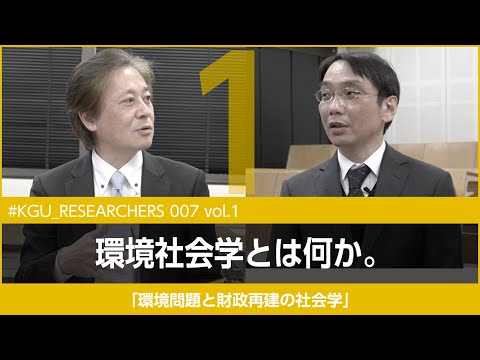 比較文化学科 【#KGU_RESEARCHERS 007 vol.1】「環境問題と財政再建の社会学」関東学院大学 社会学部 湯浅 陽一教授
