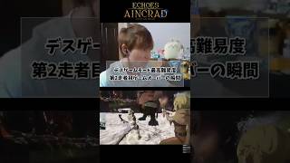 【SAOEoA】デスゲームベリーハード第2走者目、ゲームオーバーの瞬間 #sao #SAOEoA #デスゲーム