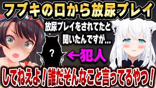 【R.E.P.O.】フブキの口から「放尿プレイ」という単語が出てくる事態になるｗ【ホロライブ 切り抜き/白上フブキ/大空スバル/さくらみこ/星街すいせい/不知火フレア/角巻わため】