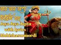 জয় জয় জপ্য লিরিক্স সহ | Jaya Jaya Japya with lyrics | Mohishasurmordini/ Mahalay