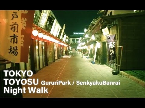 Tokyo Toyosu [ Gururi Park / Senkyaku Banrai ] Night Walk 東京 豊洲 夜景 散歩 千客万来